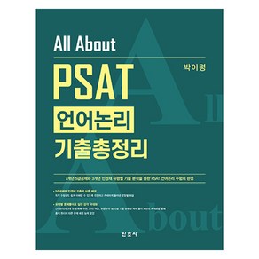 All About PSAT 언어논리 기출총정리:7급공채·5급공채·법원행시·민간경력채용 외 시험 합격을 위한, 신조사