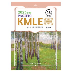 2025 Pacific KMLE 16: 예방의학, 퍼시픽북