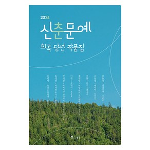 신춘문예 희곡 당선 작품집(2024), 월인, 김유경