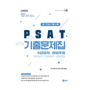 UNION 2025 PSAT 5급공채 5개년 기출문제집, 인해