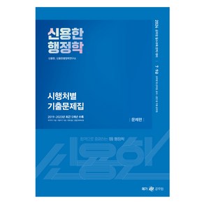 2024 신용한 행정학 시행처별 기출문제집 세트 전 2권, 메가스터디교육(공무원)