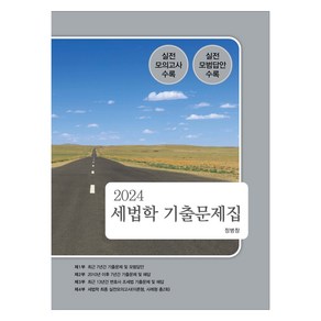 2024 세법학 기출문제집, 나무와사람