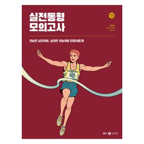 2024 조태정 영어 실전동형 모의고사, 메가스터디교육(공무원)