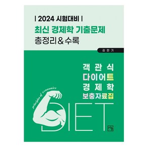 2024 객관식 다이어트 경제학 보충자료집:최신 경제학 기출문제집 총정리&수록, 서율