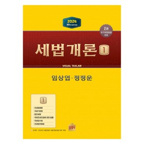 세법개론 1(2024)