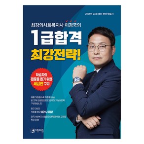 2025 최강의 사회복지사 이경국의 1급합격 최강전략!, 우리동네사람들