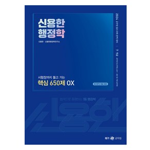 2024 신용한 행정학 시험장까지 들고 가는 핵심 650제 OX, 메가공무원(넥스트스터디)