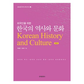 외국인을 위한 한국의 역사와 문화:한국의 역사 한국의 사상과 문화 한국의 세계문화유산, 한국문화사, 박성준, 이선이