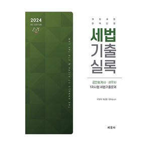 2024 세법 기출 실록, 세경사