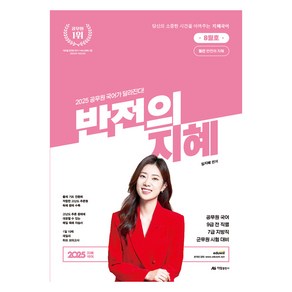 2025 반전의 지혜 8월호, 아람출판사