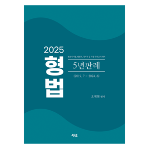 2025 형법 5년판례