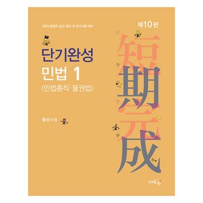 2025 단기완성 민법 1(민법총칙·물권법):법원직·승진·공단 외 국가시험 대비