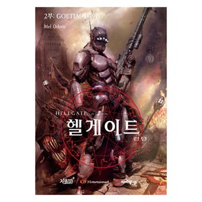 헬게이트 런던 2: Goetia(게티아), 지식과감성, Mel Odom