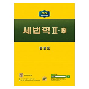 2024 세법학 2-2: 조세특례제한법, 상경사