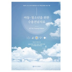 아동·청소년을 위한 수용전념치료:상담자 교사 부모가 함께 읽는 ACT 핵심 원리와 상담 기법, 하나의학사, Tama D. Black