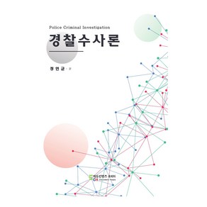 경찰수사론, 정연균, 에듀컨텐츠휴피아