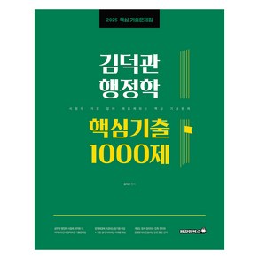 2025 김덕관 행정학 핵심기출 1000제, 용감한북스