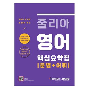 줄리아 영어 핵심요약집 문법+어휘:국회직 8·9급 경찰대 편입 대비, 마이패스북스