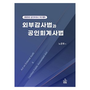 2025 외부감사법과 공인회계사법:공인회계사 1차 대비, 샘앤북스