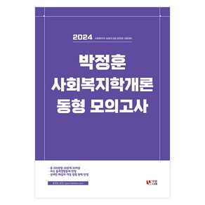 2024 박정훈 사회복지학개론 동형 모의고사, 두빛나래