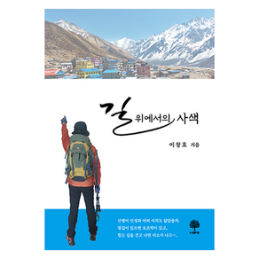길 위에서의 사색, 나무향, 이창호