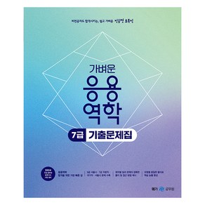 2024 진승현 토목직 가벼운 응용역학 7급 기출문제집