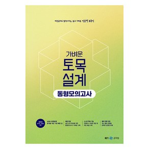 2024 진승현 토목직 가벼운 토목설계 동형모의고사, 메가공무원(넥스트스터디)