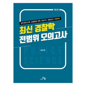 최신 경찰학 전범위 모의고사, 도서출판자운