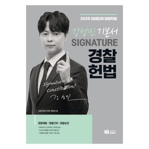 2025 강성민 SIGNATURE 경찰헌법, 미래인재컴퍼니