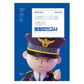 2024 공병인 미라클 경찰학 동형모의고사, 에스티유니타스