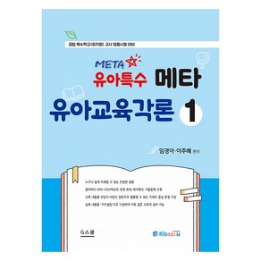 키즈쌤 유아특수 메타 유아교육각론 1, G스쿨