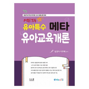 키즈쌤 유아특수 메타 유아교육개론, G스쿨