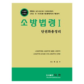 2024 소방법령 1 : 단권화 총정리, 다인(반연순)