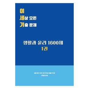 이 세상 모든 기출문제 : 생활과 윤리 1600제 1, 사회영역, 고등 3학년