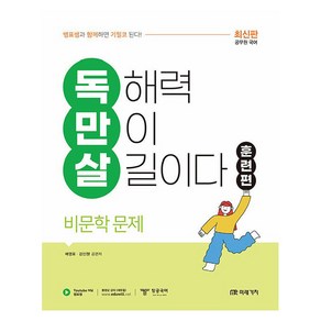 공무원 국어 독만살 훈련편 비문학 문제, 미래가치