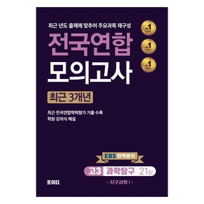 2024년 전국연합 모의고사 고3 과학탐구 지구과학 1, 과학, 고등 3학년