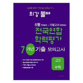 최강불패 6월 학력평가 + 기말고사 완벽대비 7개년 기출 모의고사, 수학, 고등 2학년