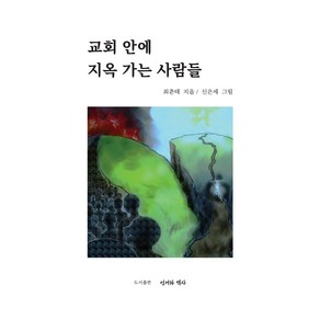 교회 안에 지옥 가는 사람들, 언어와역사, 최춘태