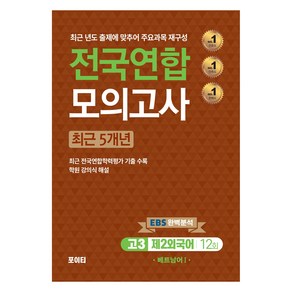 2024년 전국연합 모의고사 고3 제2외국어 베트남어 1, 고등 3학년