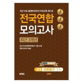 2024년 전국연합 모의고사 고3 사회탐구 경제, 사회, 고등 3학년