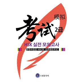 드림중국어 HSK 2급 실전 모의고사 1-10회분