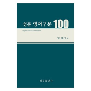 성문 영어구문 100