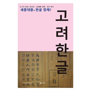 고려 한글:세종대왕이 한글 창제?