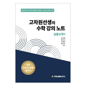 2025년 고차원선생의 수학 강의 노트 공통수학 1, 고등 1학년