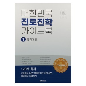 대한민국 진로진학 가이드북 1:공학계열