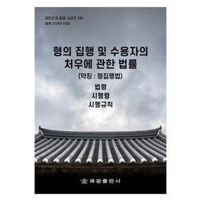 형의 집행 및 수용자의 처우에 관한 법률 약칭 : 형집행법, 해광, 해광 편집부