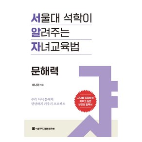 서울대 석학이 알려주는 자녀교육법: 문해력, 서울대학교출판문화원, 최나야