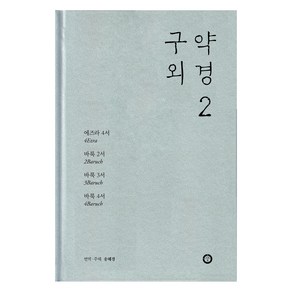 구약 외경 2, 한님성서연구소, 송혜경