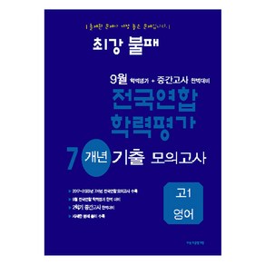 최강불패 9월 학력평가 + 중간고사 완벽대비 7개년 기출 모의고사, 영어, 고등 1학년