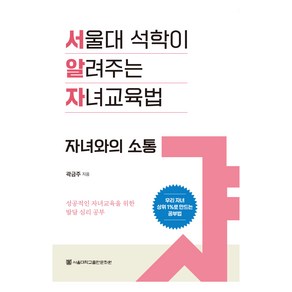 자녀와의 소통:서울대 석학이 알려주는 자녀교육법, 서울대학교출판문화원, 곽금주